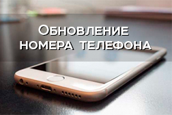 Обновление номера телефона