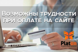 Возможны трудности при оплате на сайте