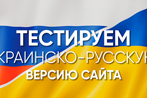 Украинско-русская версия сайта